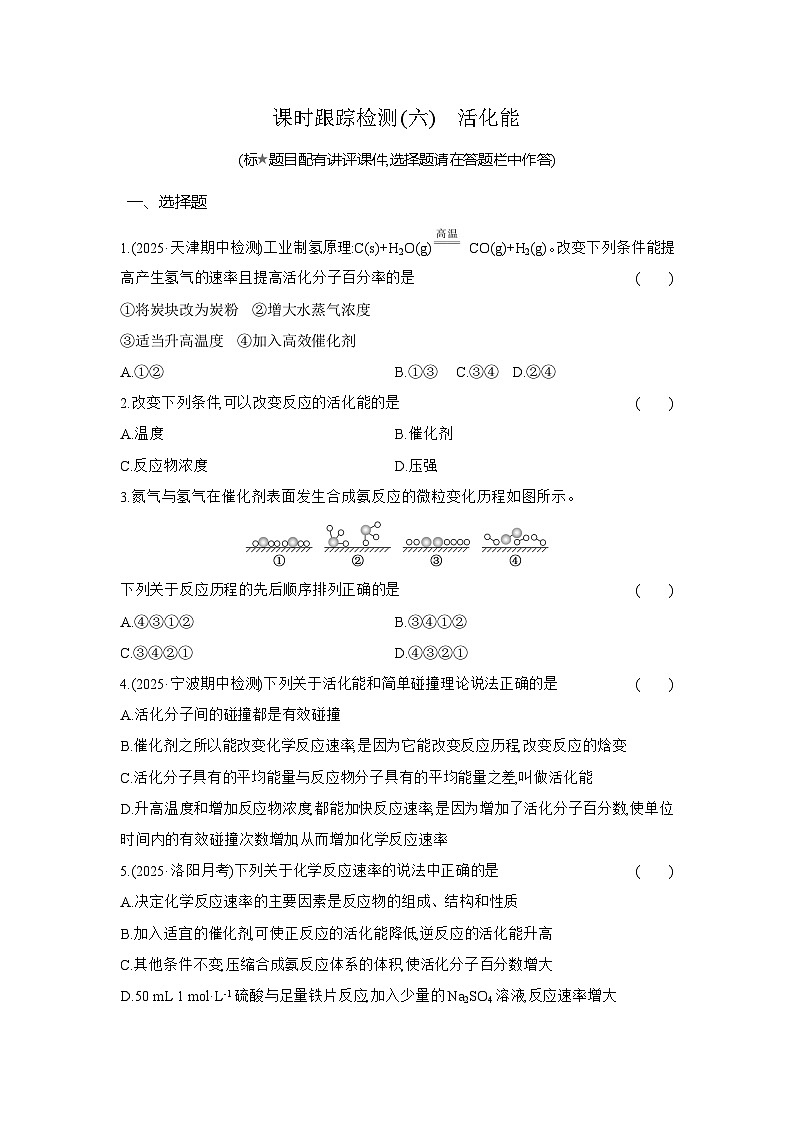 高二化学（人教版选择性必修一）试题课时跟踪检测2.1.3活化能（Word版附解析）第1页