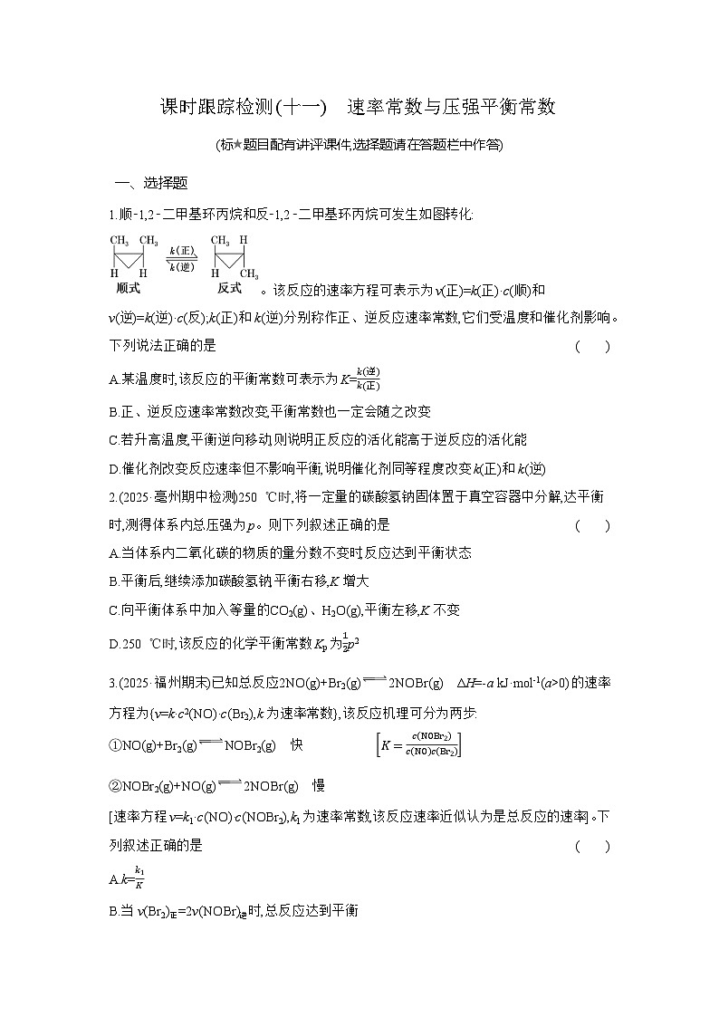 高二化学（人教版选择性必修一）试题课时跟踪检测2.2.5速率常数与压强平衡常数（Word版附解析）第1页