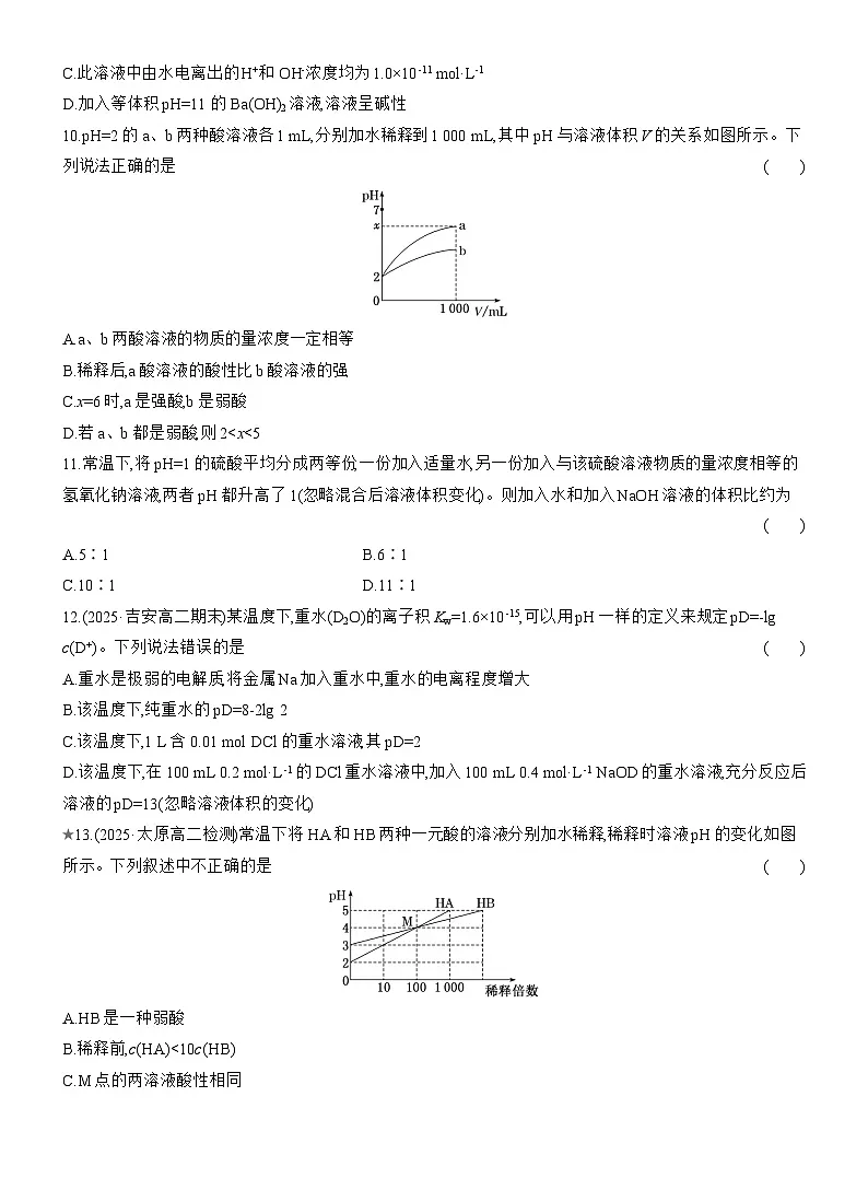 高二化学（人教版选择性必修一）试题课时跟踪检测3.2.3溶液pH的计算（Word版附解析）第2页