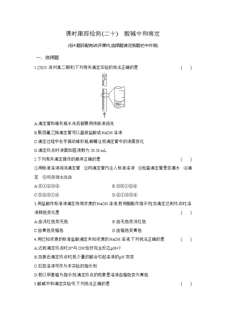 高二化学（人教版选择性必修一）试题课时跟踪检测3.2.4酸碱中和滴定（Word版附解析）第1页