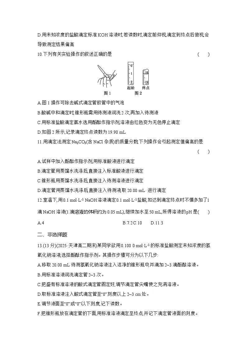 高二化学（人教版选择性必修一）试题课时跟踪检测3.2.4酸碱中和滴定（Word版附解析）第3页