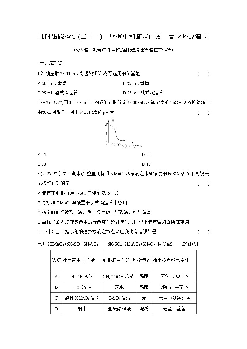 高二化学（人教版选择性必修一）试题课时跟踪检测3.2.5酸碱中和滴定曲线氧化还原滴定（Word版附解析）第1页