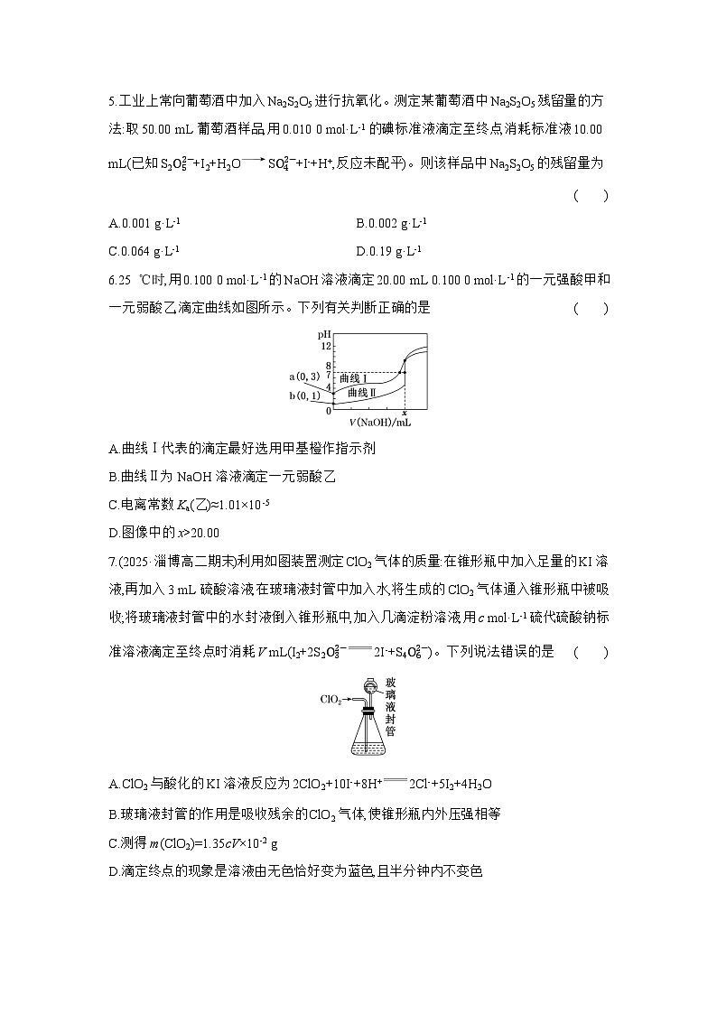 高二化学（人教版选择性必修一）试题课时跟踪检测3.2.5酸碱中和滴定曲线氧化还原滴定（Word版附解析）第2页