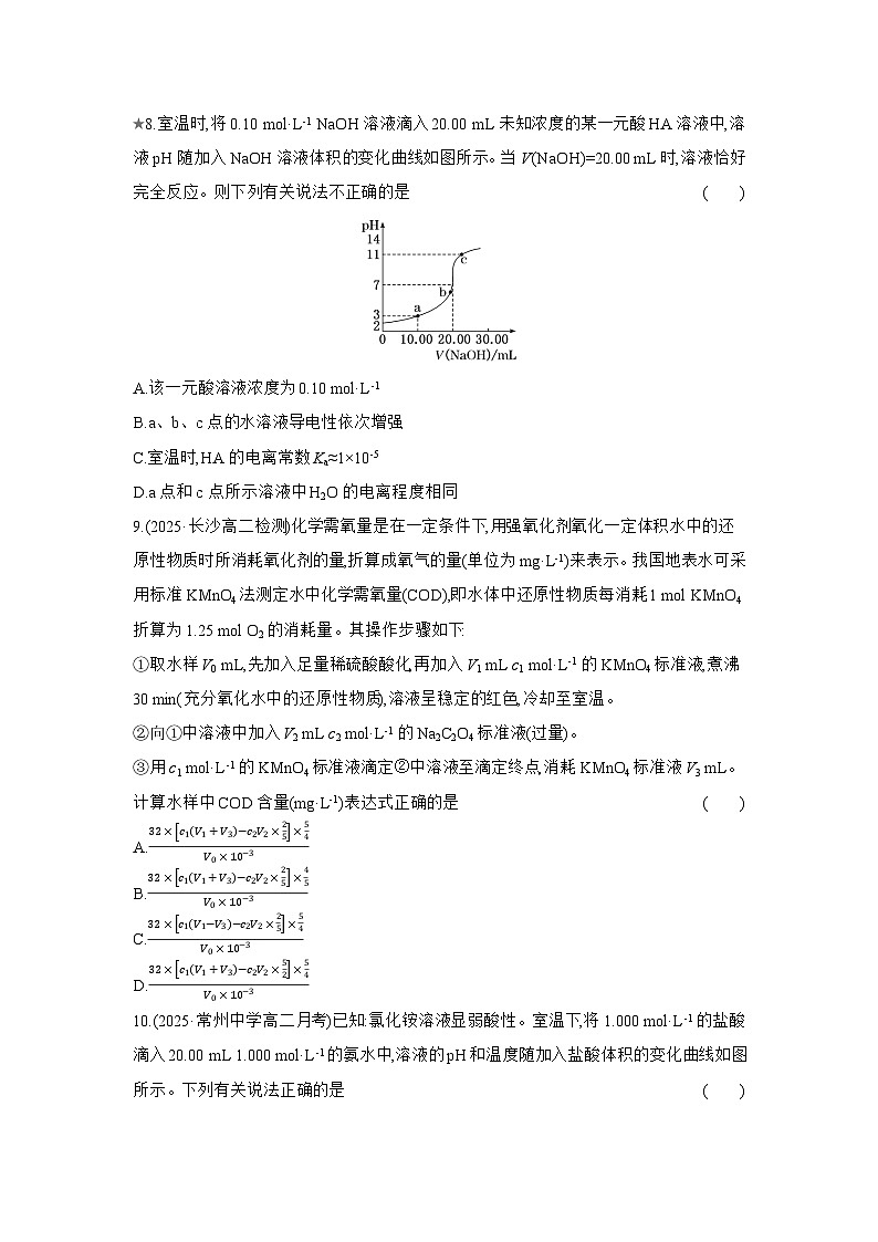 高二化学（人教版选择性必修一）试题课时跟踪检测3.2.5酸碱中和滴定曲线氧化还原滴定（Word版附解析）第3页