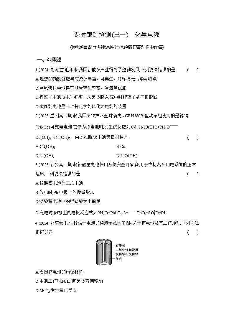 高二化学（人教版选择性必修一）试题课时跟踪检测4.1.2化学电源（Word版附解析）第1页