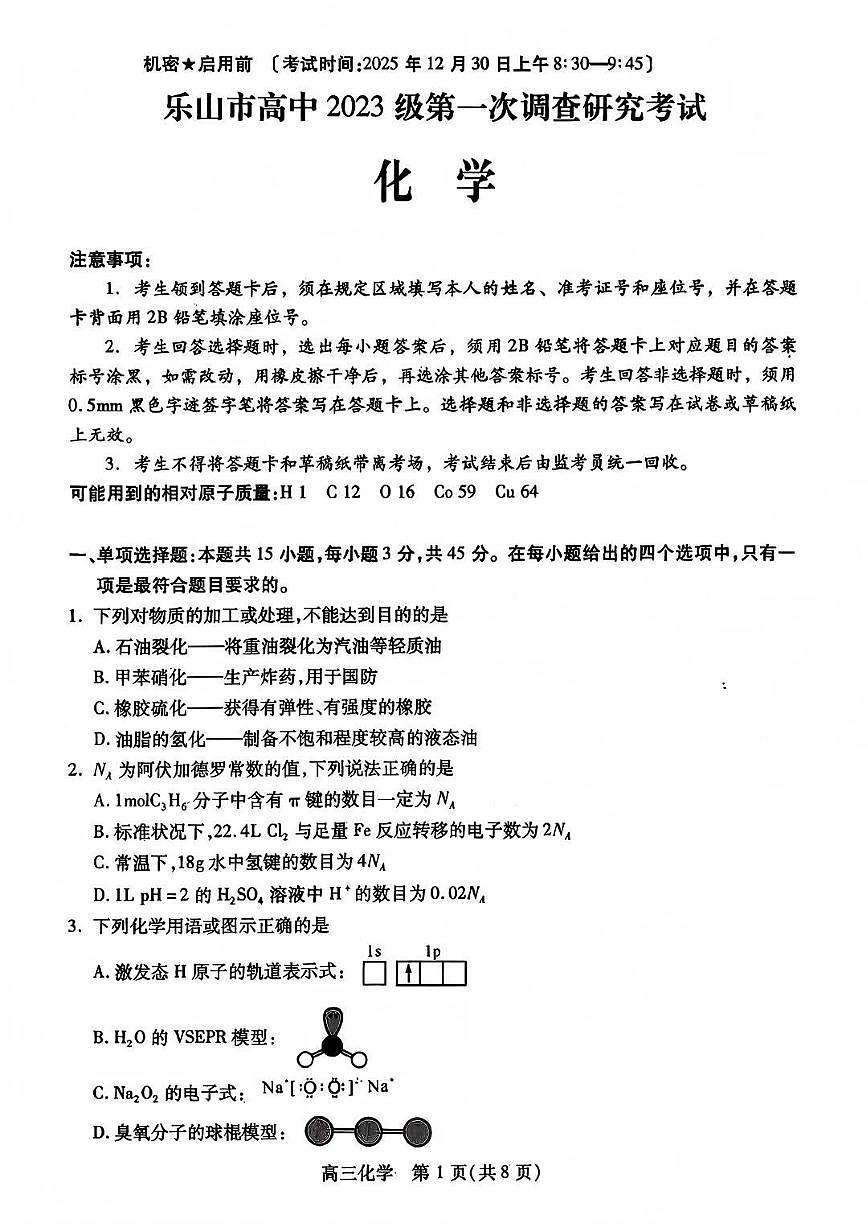 化学-四川省乐山市高中2026届高三年级第一次调查研究考试(乐山一调)试题及答案第1页
