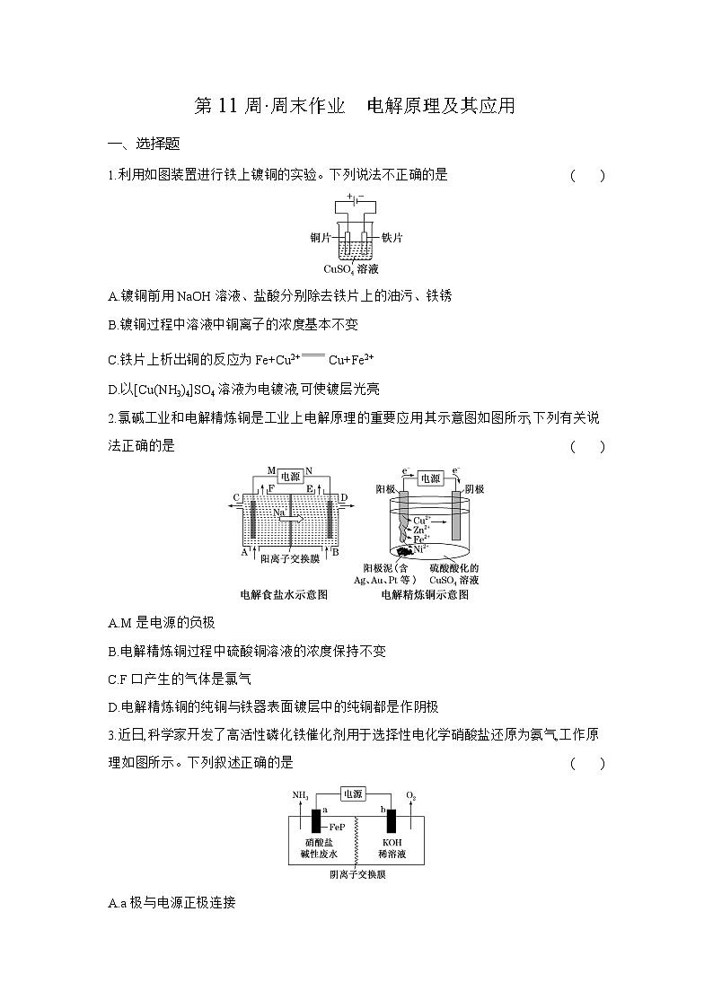高二化学（人教版选择性必修一）试题周末作业第11周电解原理及其应用（Word版附解析）第1页