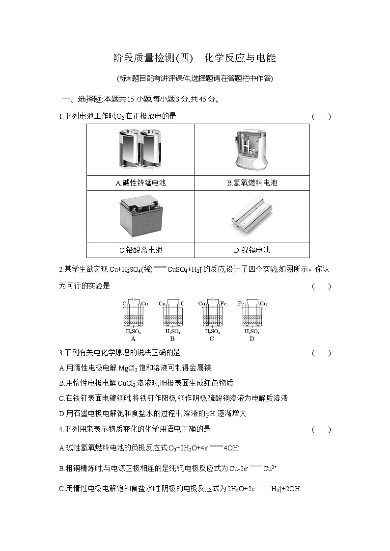 高二化学（人教版选择性必修一）试题阶段质量检测（四）化学反应与电能（Word版附解析）第1页