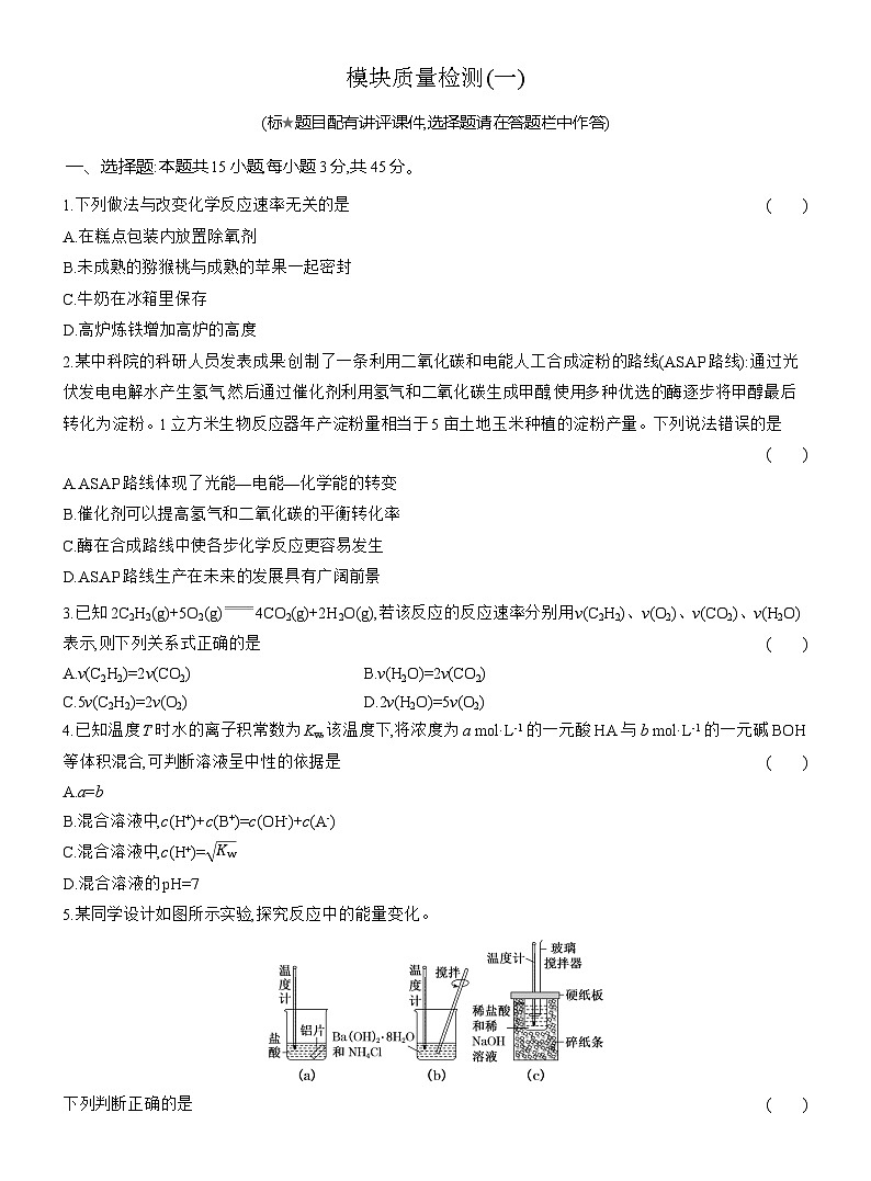 高二化学（人教版选择性必修一）试题模块质量检测（一）（Word版附解析）第1页