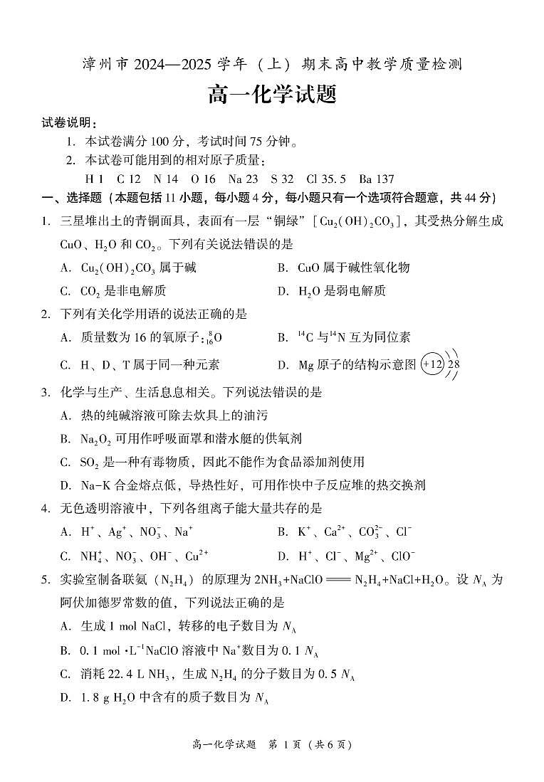 福建省漳州市高一上学期期末高中教学质量检测 化学试题第1页