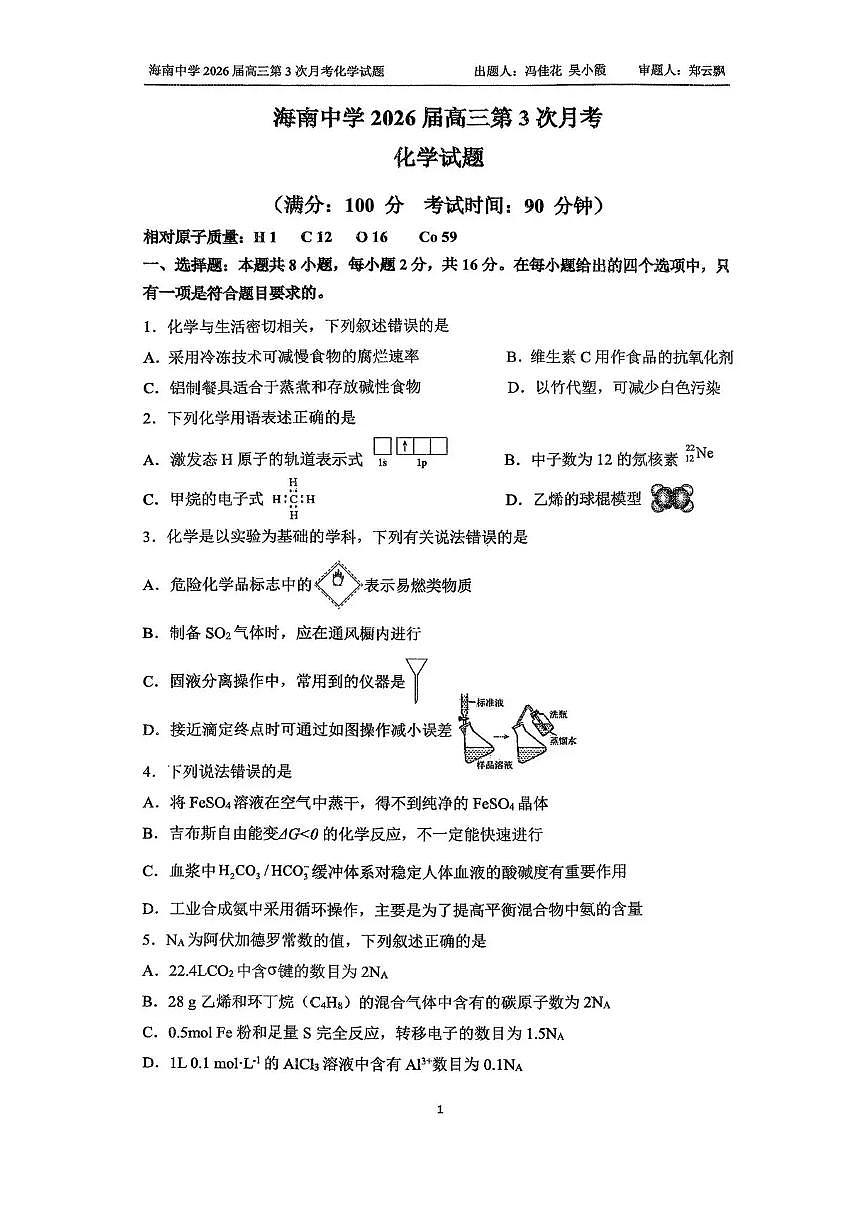 海南省海口市琼山区海南中学2025-2026学年高三上学期12月月考化学试题（含答案）第1页