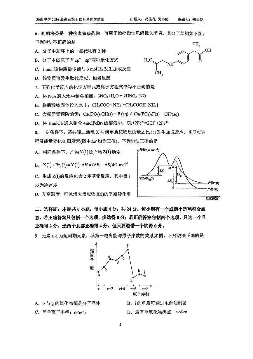 海南省海口市琼山区海南中学2025-2026学年高三上学期12月月考化学试题（含答案）第2页