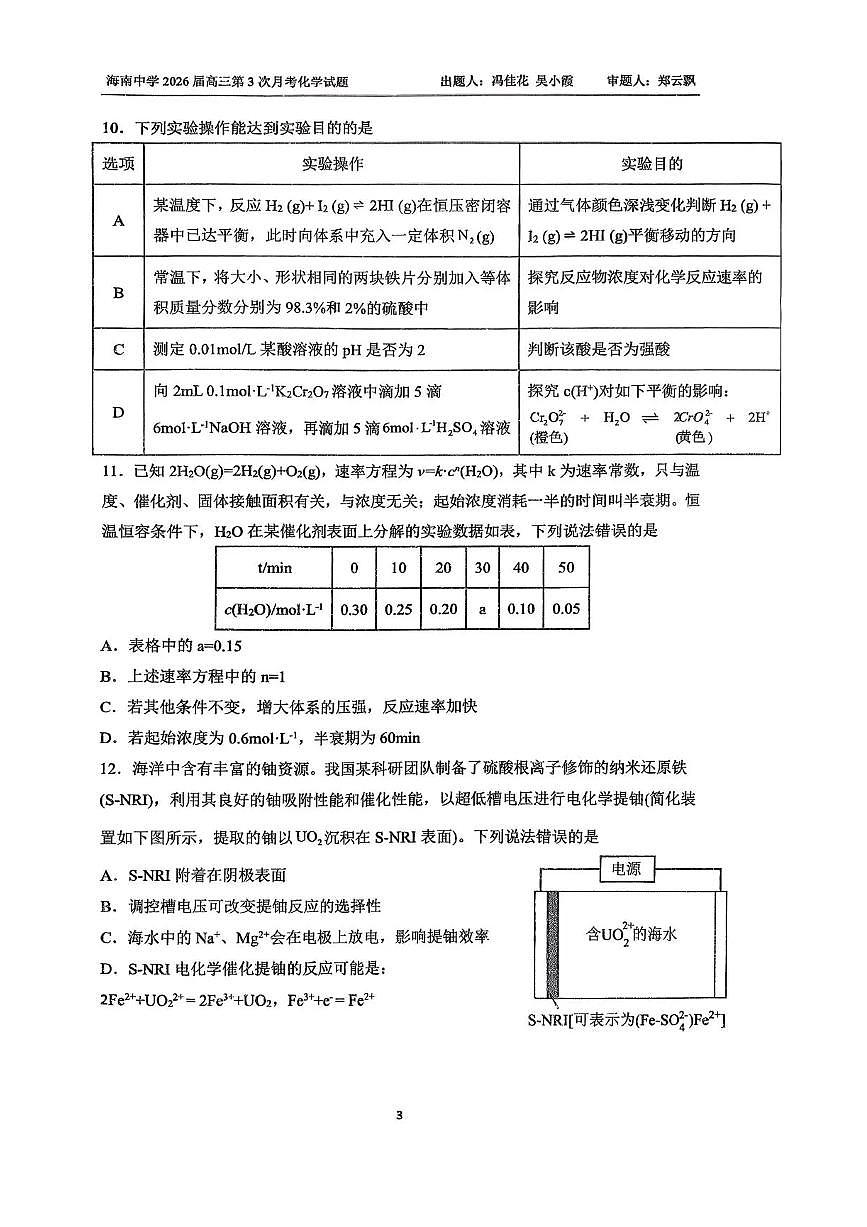 海南省海口市琼山区海南中学2025-2026学年高三上学期12月月考化学试题（含答案）第3页