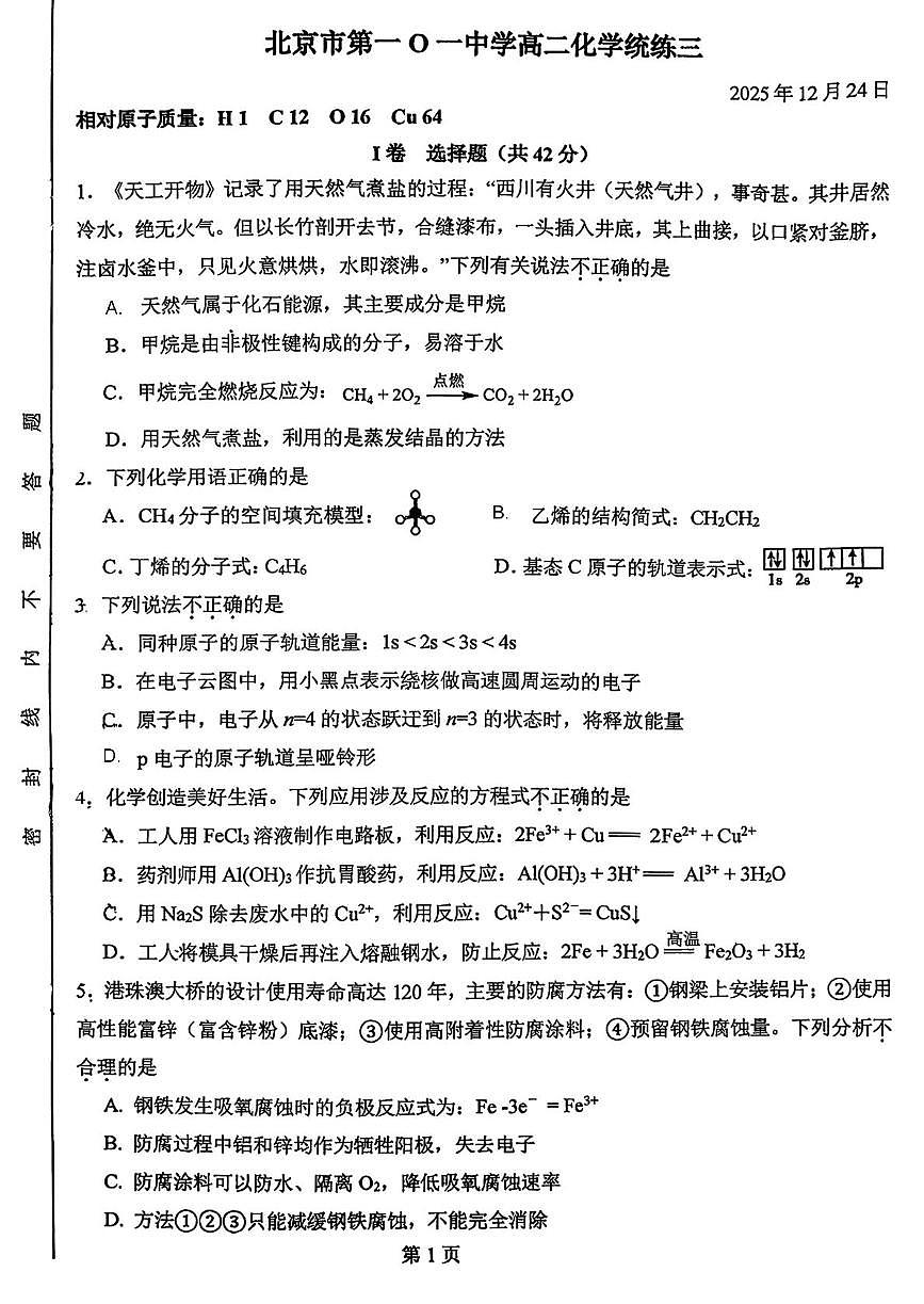 北京市第一0一中学2025-2026学年高二上学期统练三 化学试题（月考）第1页