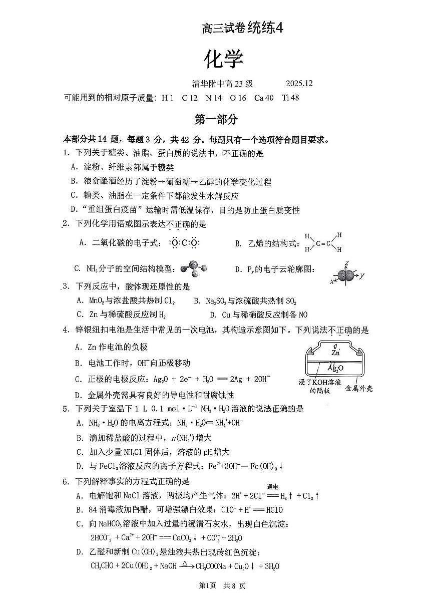 北京市清华大学附属中学2025-2026学年高三上学期统练四化学试题（月考）第1页