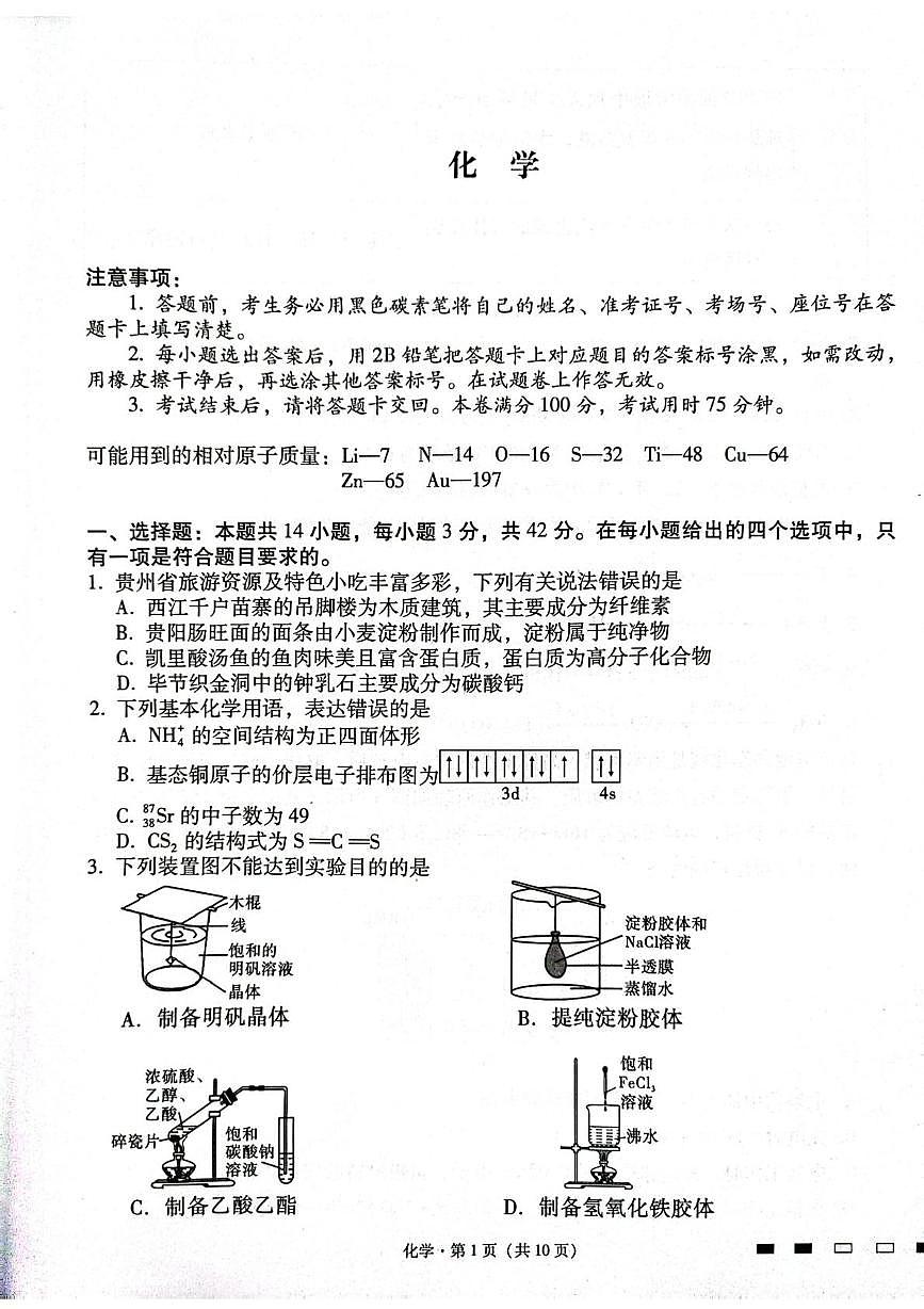 贵州省贵阳市七校2026届高三上学期12月联合考试化学试题（月考）第1页