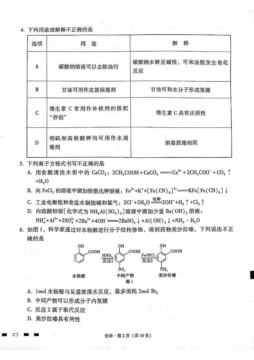 贵州省贵阳市七校2026届高三上学期12月联合考试化学试题（月考）第2页