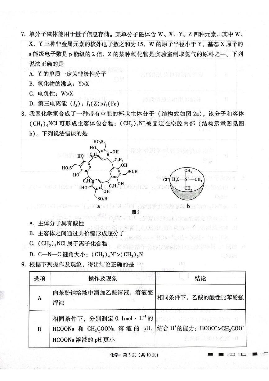 贵州省贵阳市七校2026届高三上学期12月联合考试化学试题（月考）第3页