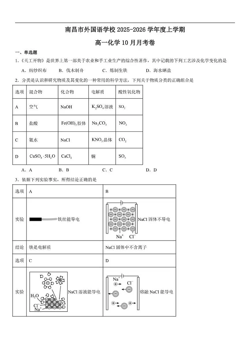 江西省南昌市外国语学校2025-2026学年高一上学期10月月考化学试题（含解析）第1页