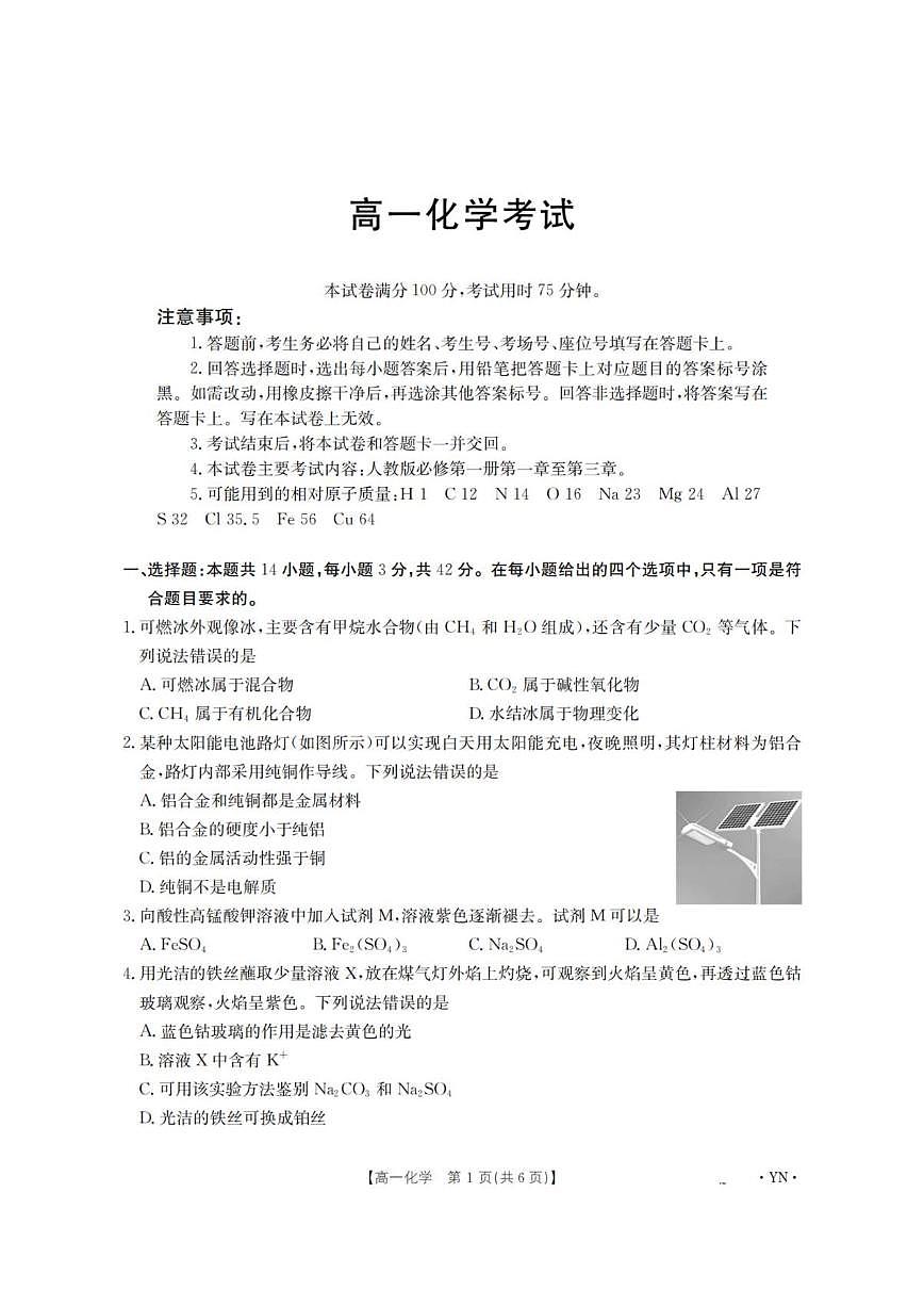 云南省部分学校2025-2026学年高一上学期12月月考化学试题（含答案）第1页