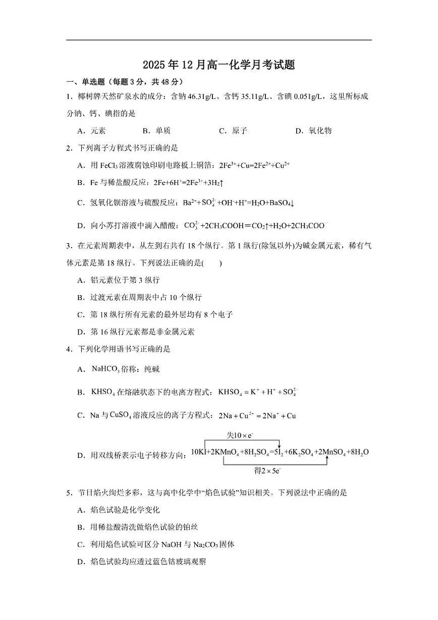 湖南省岳阳市汨罗市第二中学2025-2026学年高一上学期12月月考化学试题（含答案）第1页