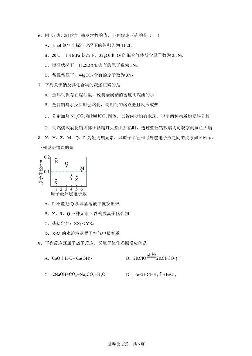 湖南省岳阳市汨罗市第二中学2025-2026学年高一上学期12月月考化学试题（含答案）第2页