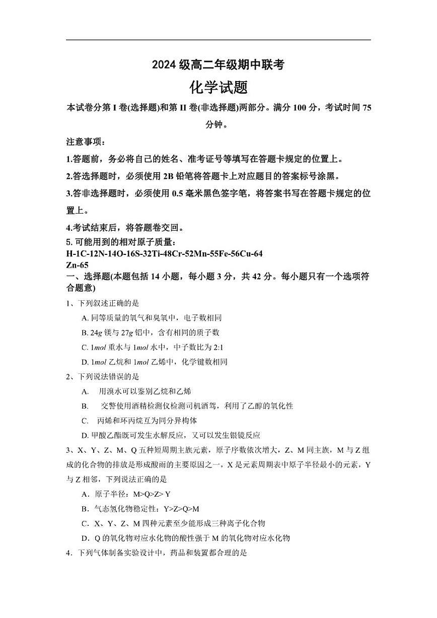 四川省眉山市2025-2026学年高二上学期12月期中联考化学试题（含答案）第1页