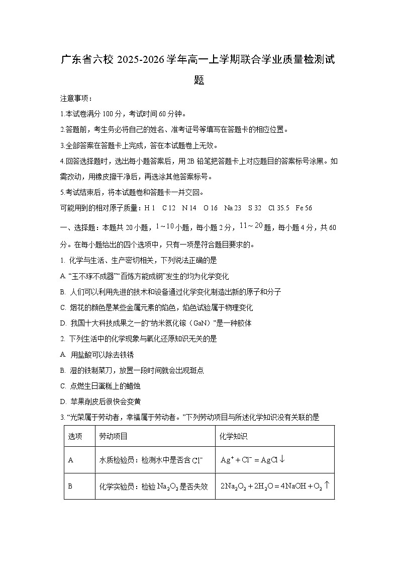 2025-2026学年广东省六校高一上学期联合学业质量检测化学试卷（学生版）第1页