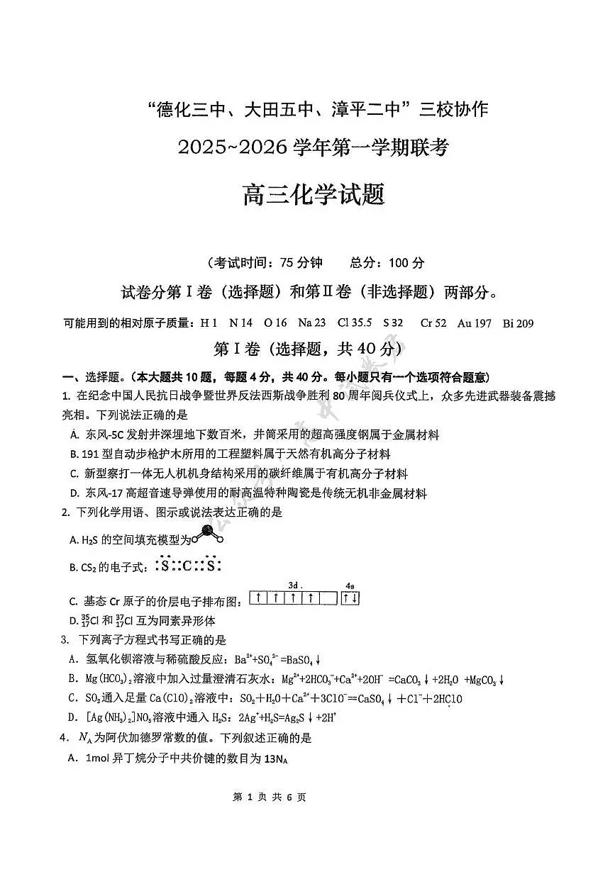福建省龙岩市三校2026届高三上学期12月联考化学试卷（含答案）第1页