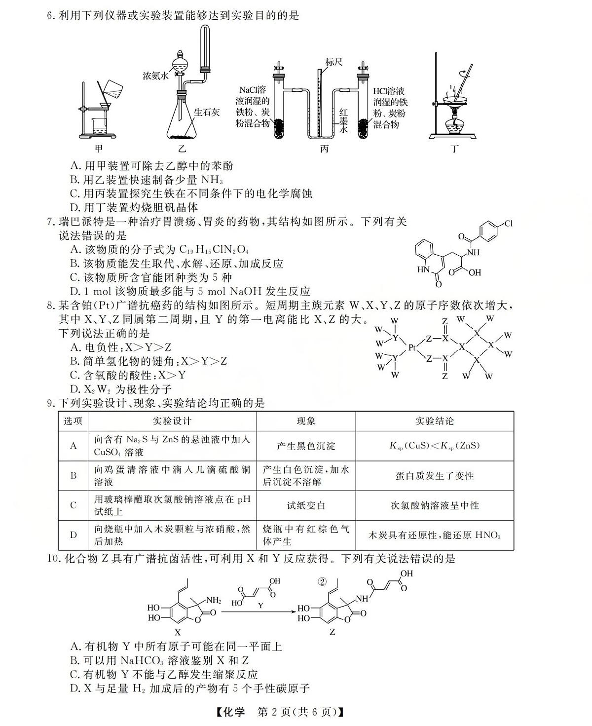 三重教育2025-2026学年高三上学期西北四省12月高考适应性考试-化学试题无答案第2页