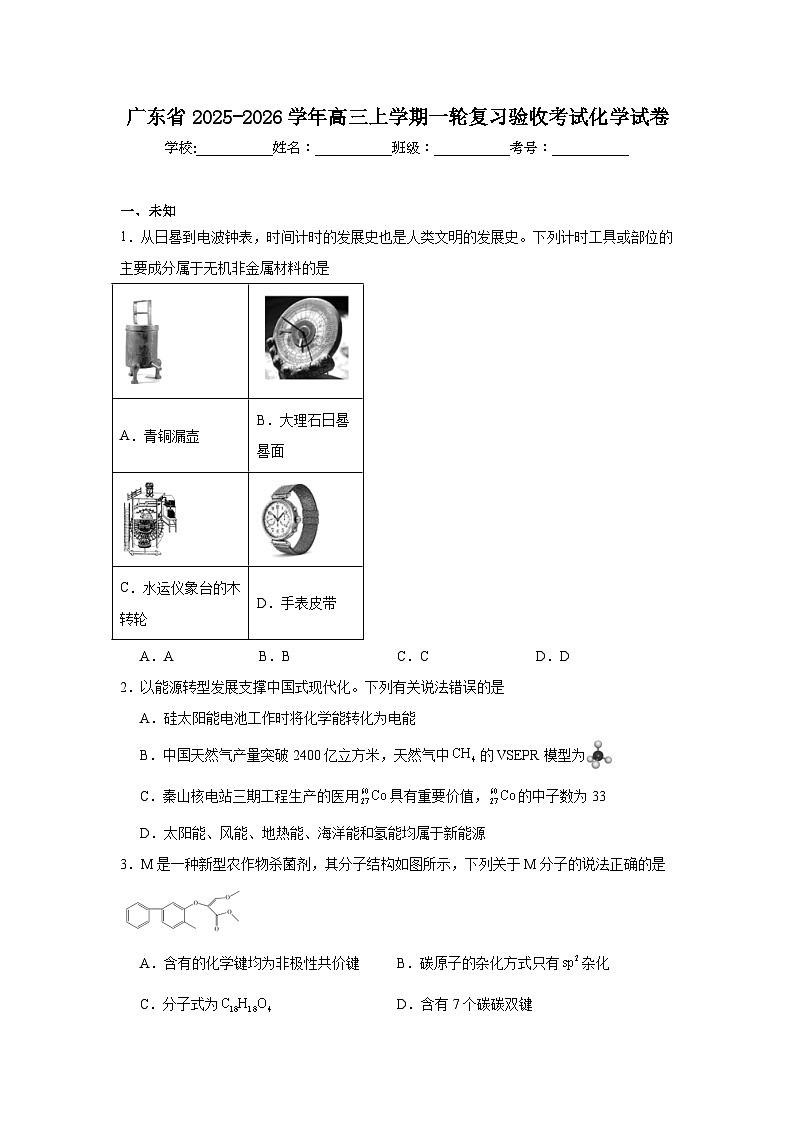 2025-2026学年广东省高三上学期一轮复习验收考试化学试卷（无答案）第1页