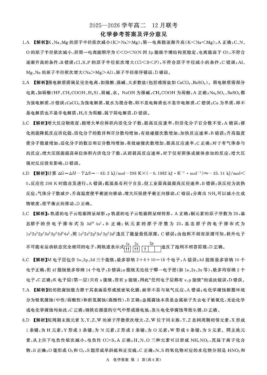 河南百师联盟2025-2026学年高二上学期12月联考化学试卷答案第1页