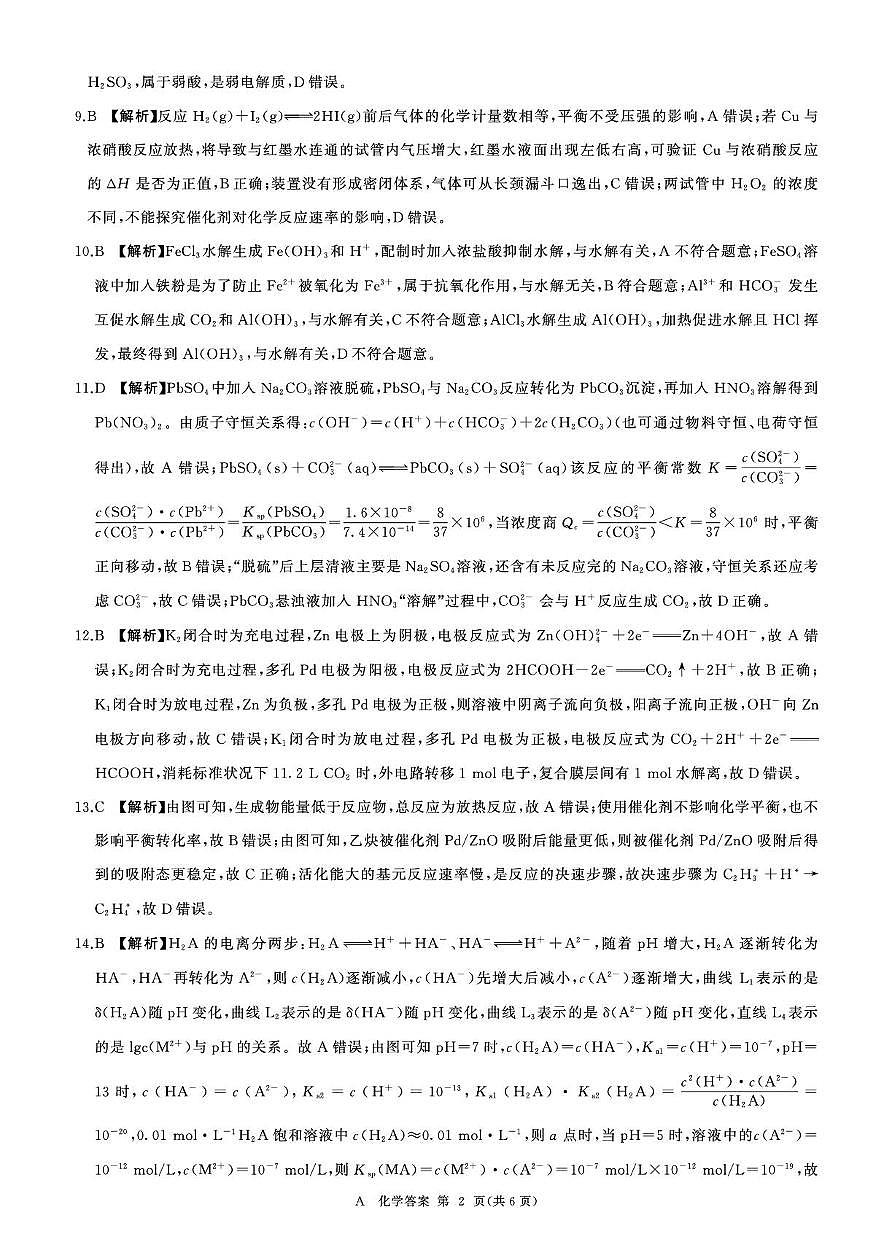 河南百师联盟2025-2026学年高二上学期12月联考化学试卷答案第2页