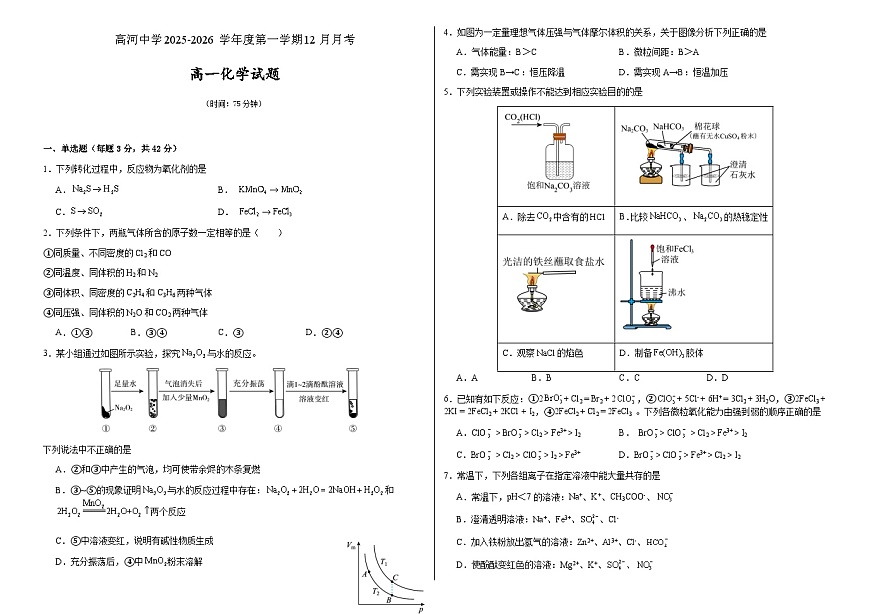 安徽省安庆市怀宁县高河中学2025-2026学年高一上学期12月月考化学试题（含答案）第1页