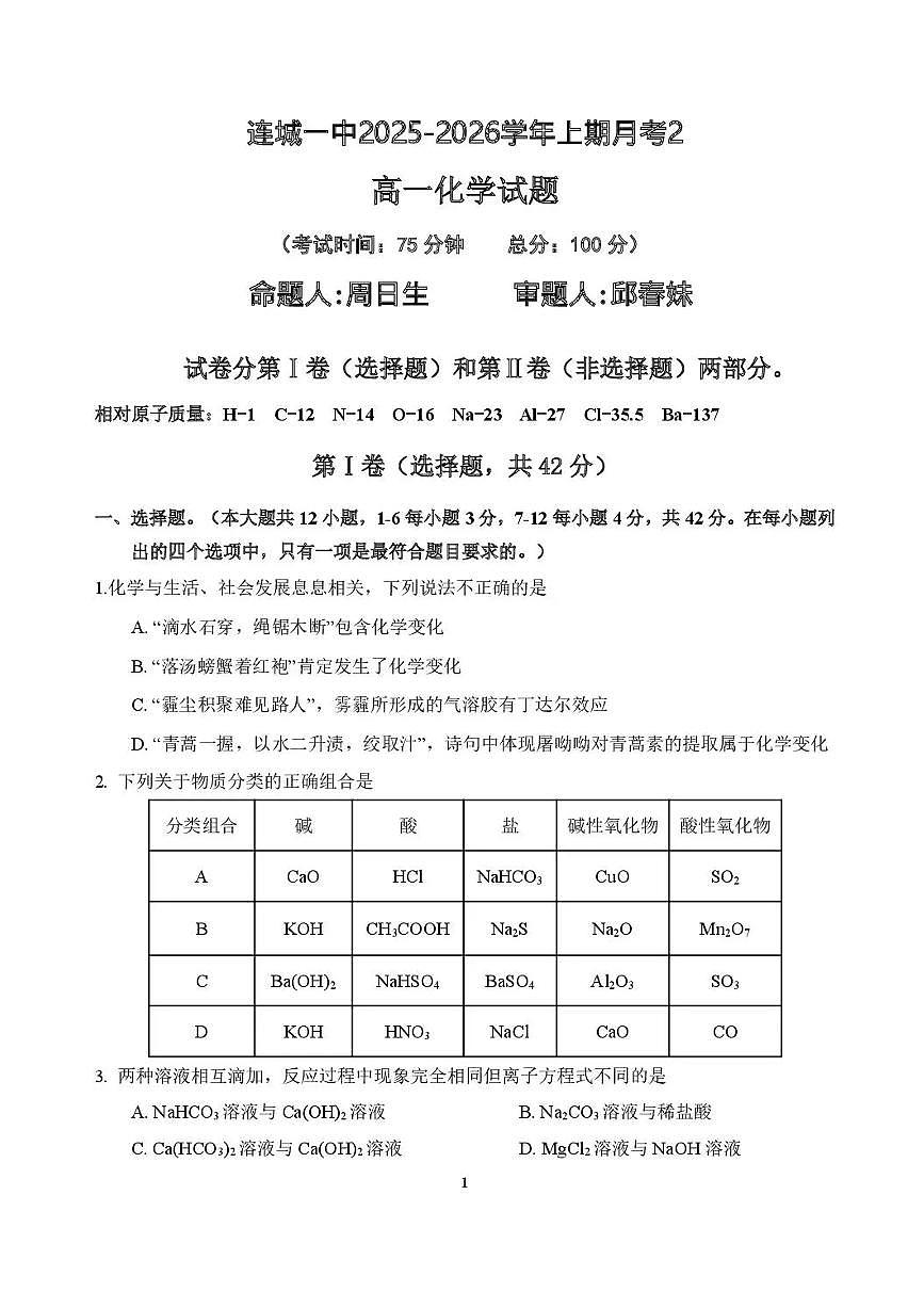 福建省龙岩市连城县第一中学2025-2026学年高一上学期12月月考化学试题含答案第1页