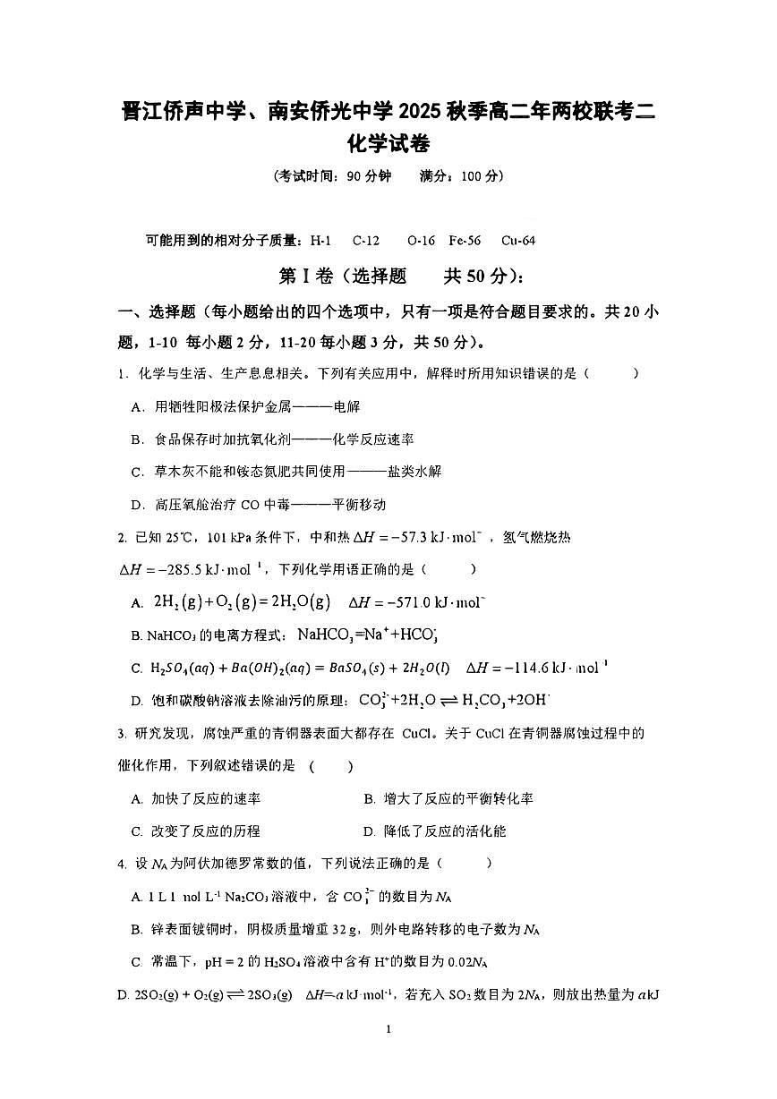 福建省泉州市晋江侨声中学、南安侨光中学两校2025-2026学年高二上学期联考二（12月）化学试卷（图片版，含答案）第1页