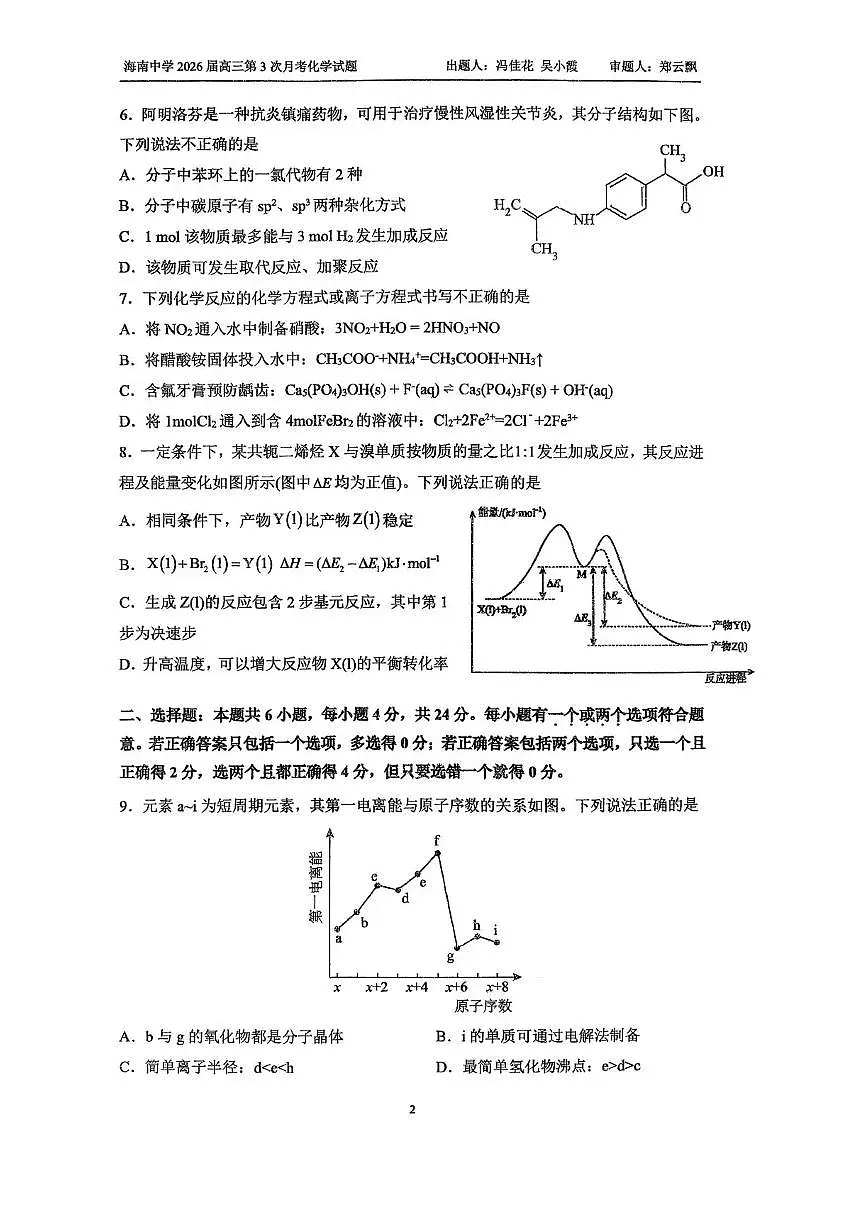 海南省海口市琼山区海南中学2025-2026学年高三上学期12月月考化学试题（含答案）第2页