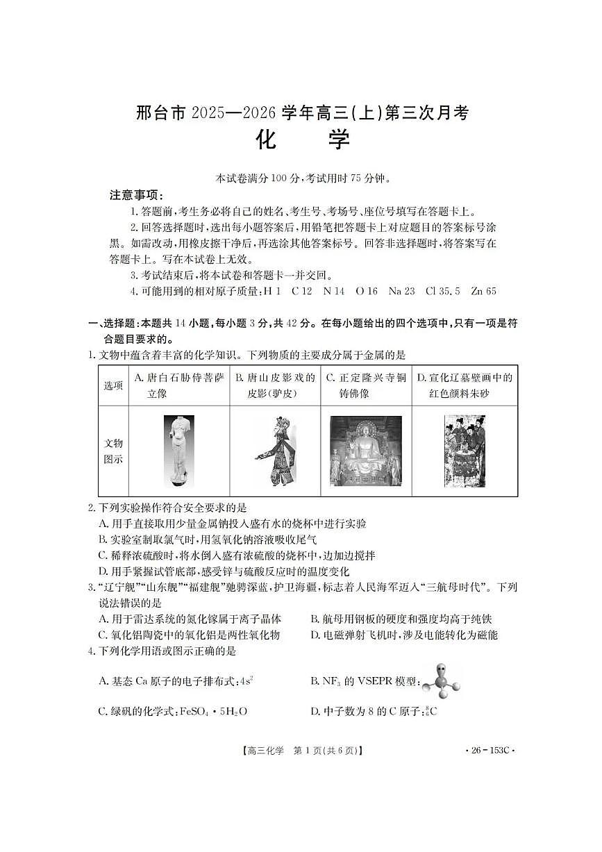河北省邢台市2025-2026学年高三上学期第三次月考化学试题（含答案）第1页
