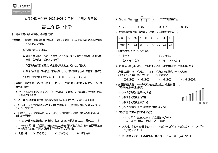 吉林省长春外国语学校2025-2026学年高二上学期12月月考 化学试题 （含解析 ）第1页