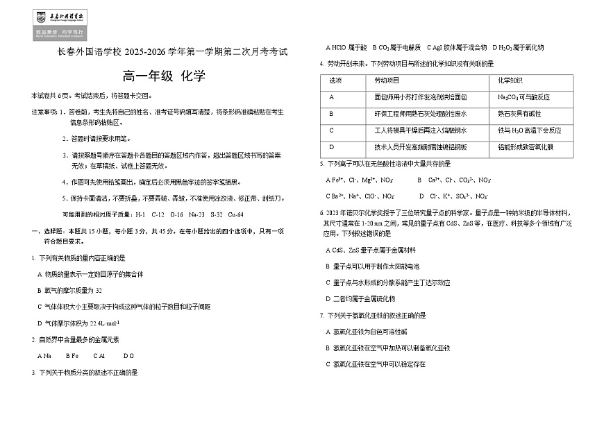 吉林省长春外国语学校2025-2026学年高一上学期12月月考 化学试题 （含答案）第1页