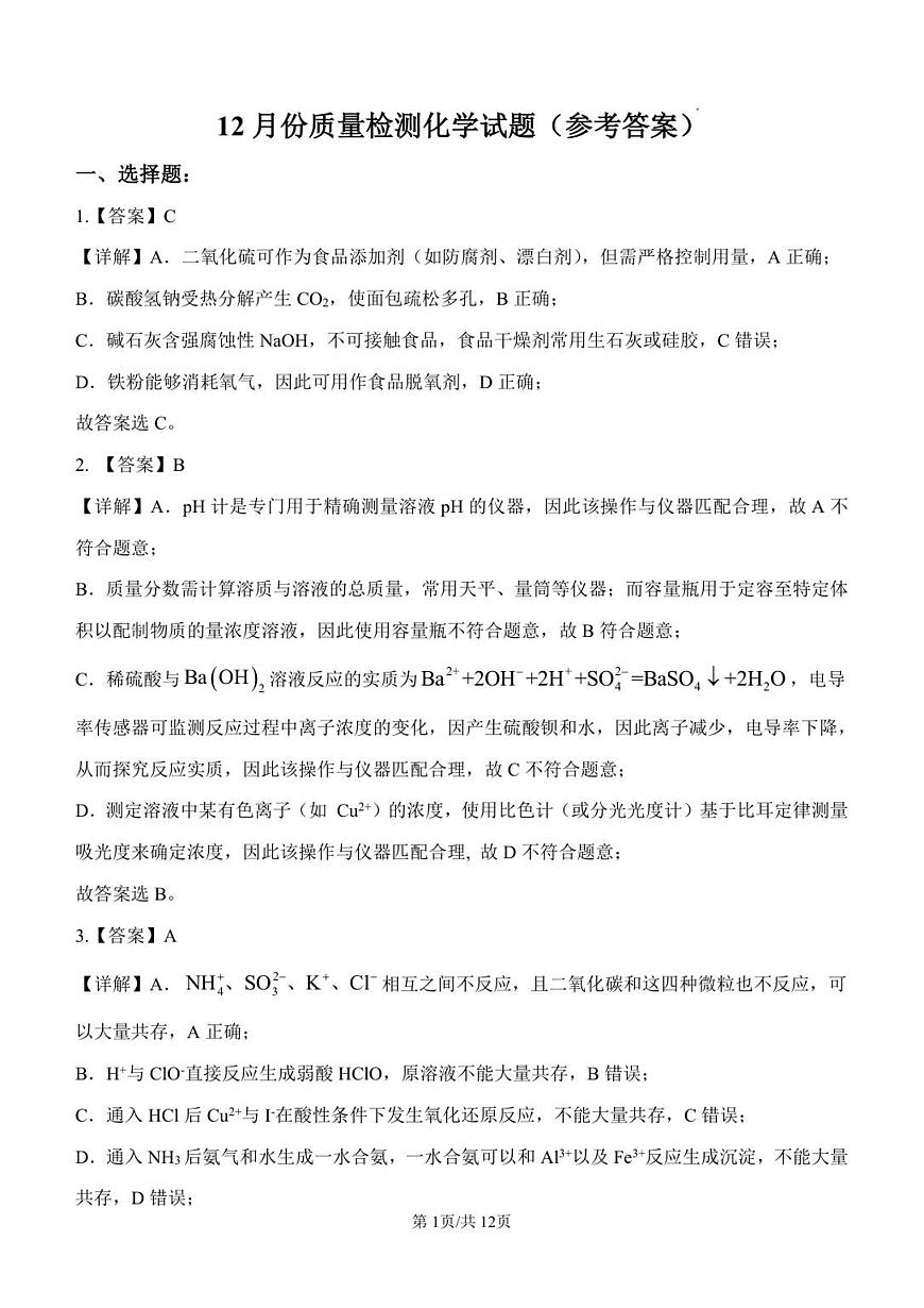 12月份月考化学答案第1页