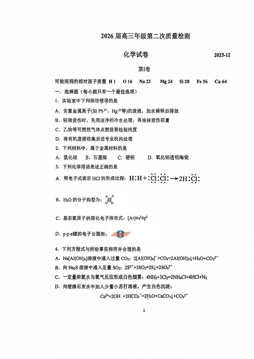 南开中学（高三上学期）第二次月考（化学）2025-2026学年试卷第1页