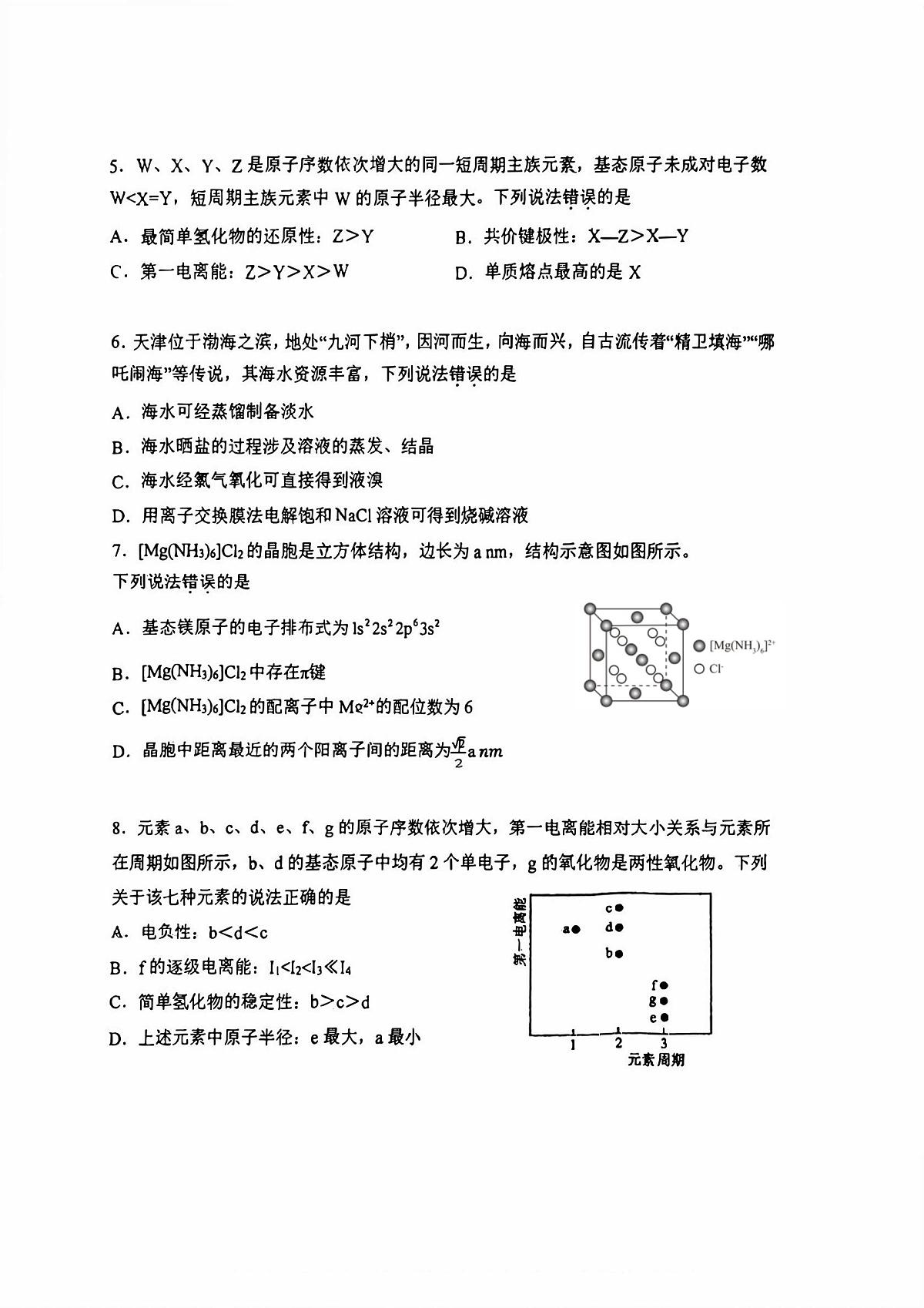 南开中学（高三上学期）第二次月考（化学）2025-2026学年试卷第2页