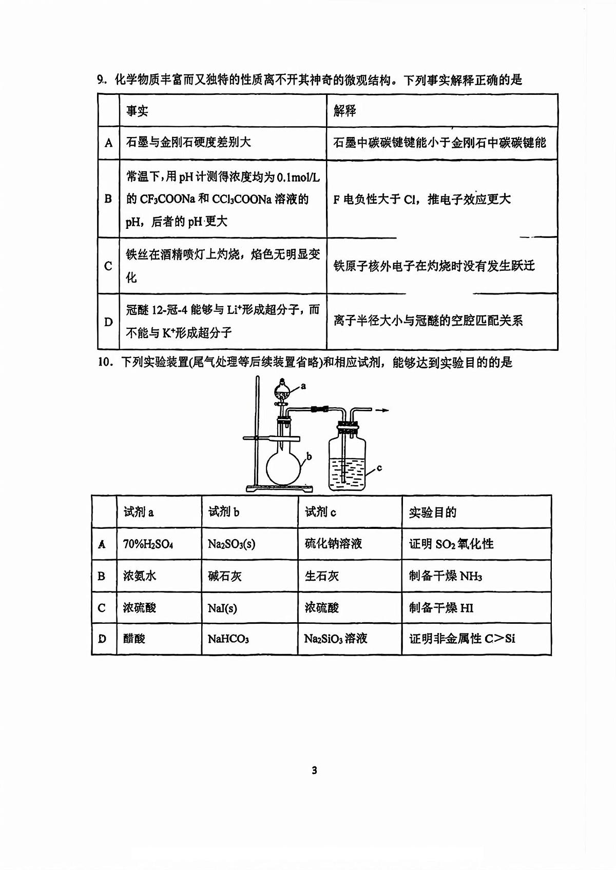 南开中学（高三上学期）第二次月考（化学）2025-2026学年试卷第3页