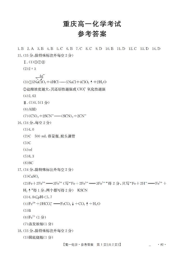 重庆市2025-2026学年高一上学期12月考试（26-160A）化学答案第1页