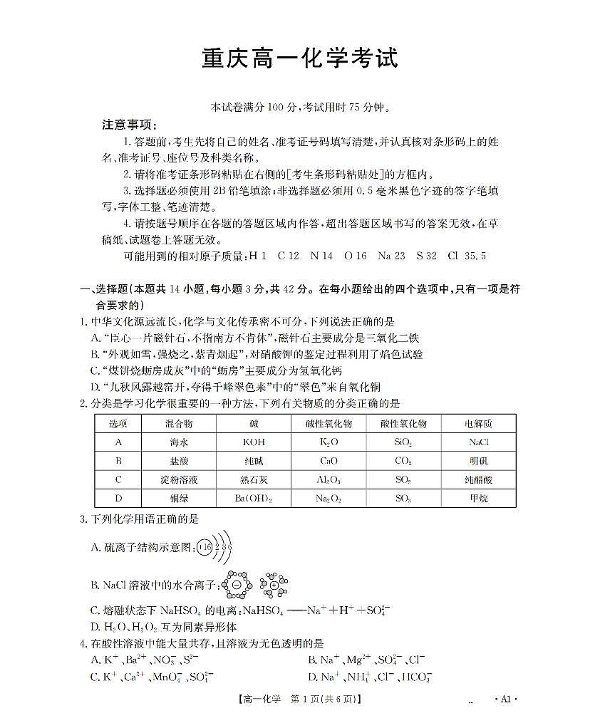 重庆市2025-2026学年高一上学期12月考试（26-160A）化学第1页