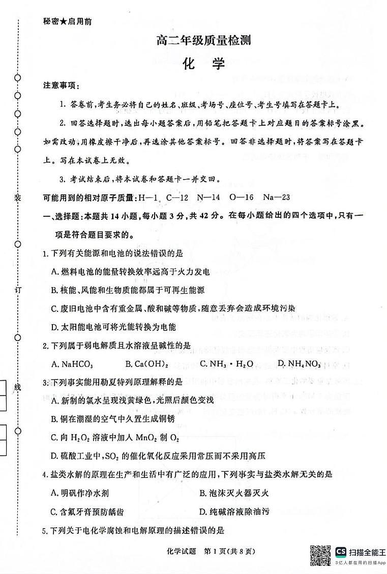 河南青桐鸣2025-2026学年高二上学期12月联考化学试题+答案第1页