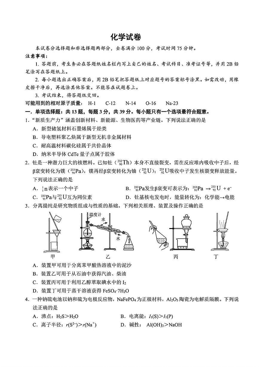 江苏南师附中、天一、海安、海门 四校2026届高三上学期12月联考化学试题+答案第1页