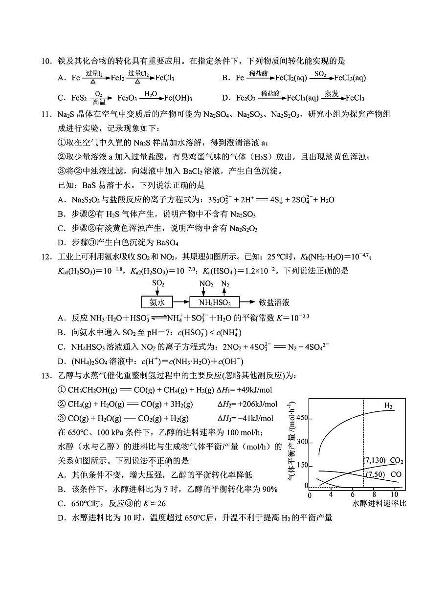 江苏南师附中、天一、海安、海门 四校2026届高三上学期12月联考化学试题+答案第3页