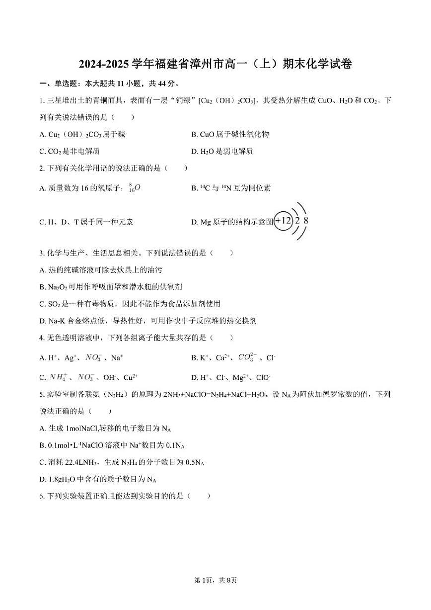 2024-2025学年福建省漳州市高一（上）期末化学试卷（有答案）第1页